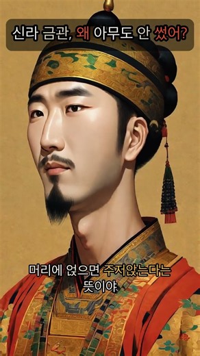 [한국 상고사 43] 신라 금관 여섯 점의 공통점
