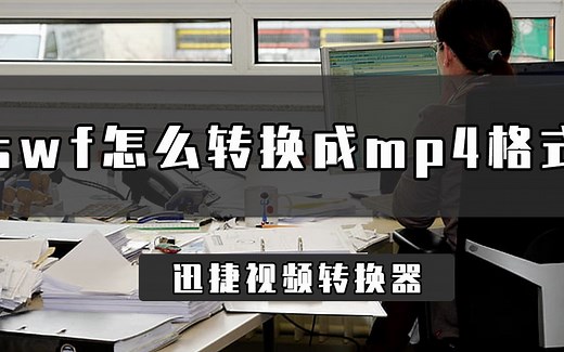 swf怎么转换成mp4格式？教你快速swf转mp4小技巧