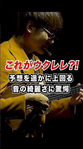 ウクレレのイメージが完全に変わる「ニューシネマパラダイス」に大感動…‼︎