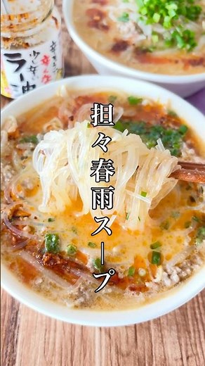 飲み干す一杯！【担々春雨スープ】簡単濃厚お気に入り⭐️#簡単レシピ #時短節約 #時短レシピ #ズボラ #おうちごはん #春雨 #スープ #担々麺 #shorts