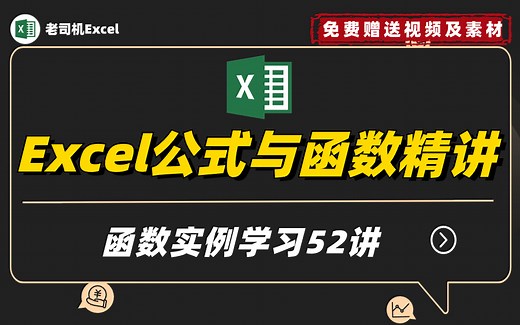 Excel公式与函数实例学习52讲视频教程，学习函数，这一套就够了！