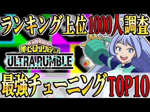 【ヒロアカUR】最強チューニングランキングTOP10！上位帯1000人から調査！【僕のヒーローアカデミアウルトラランブル】【My Hero Academia Ultra Rumble】【Switch】