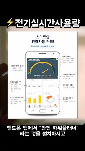 실시간 전기 사용량 확인 가능한 #한전파워플래너