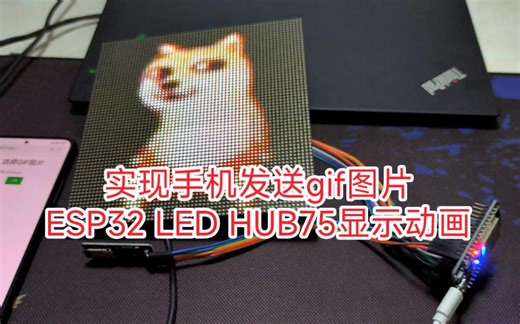 实现手机发送gif图片ESP32 LED HUB75显示动画。