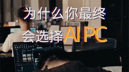 选AI PC的理由！这波硬核实力直接戳中职场需求