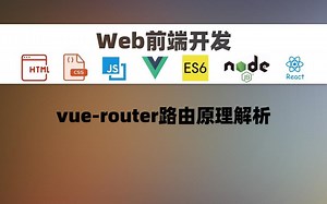 【Web前端】vue-router路由原理解析