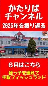 [Katariba Channel] Looking back on 2025 8. I took my niece to Tetori Fish Land [June]