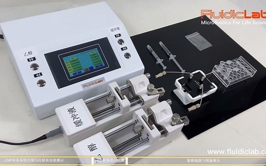 FluidicLab-LNP制备系统（科研级）使用操作演示(新版)