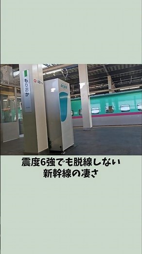 震度6強の地震でも脱線しない東北新幹線の凄さ