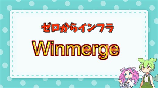 間違い探しは終わり！神ツール「WinMerge」紹介