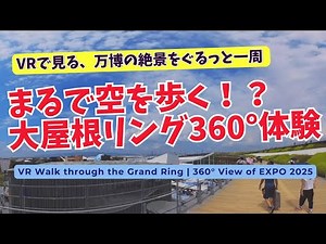 【万博VR】まるで空中散歩!? 大屋根リング360°体験｜大阪万博を一周ツアー！~VR Walk through the Grand Ring | 360° View of EXPO 2025~