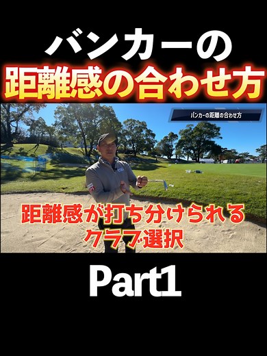 バンカーの距離感をマスターしよう