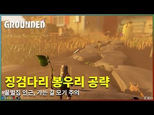 징검다리 봉우리 찾기 공략 - 그라운디드(Grounded)