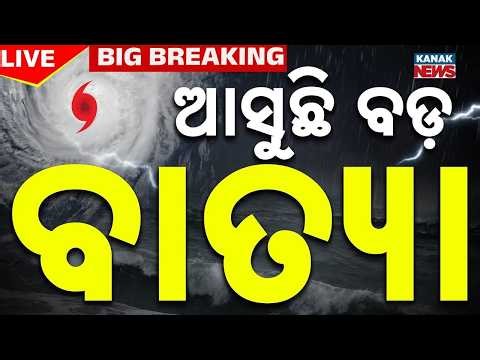 Big Breaking ଆସୁଛି ମହାଭୟଙ୍କର ବାତ୍ୟା ! Cyclone Horacio Update | Super Cyclone | Cyclone Horacio News
