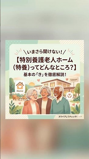 いまさら聞けない！【特別養護老人ホーム（特養）ってどんなところ？】基本の「き」を徹底解説！