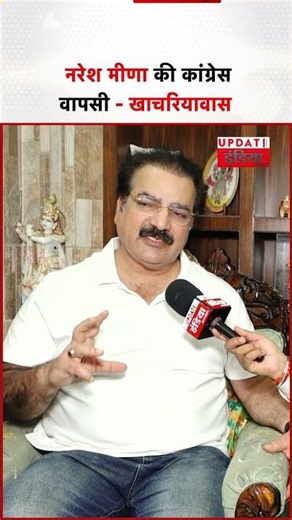 "Naresh meena की Congres वापसी" : Pratap Singh Khachariyawas