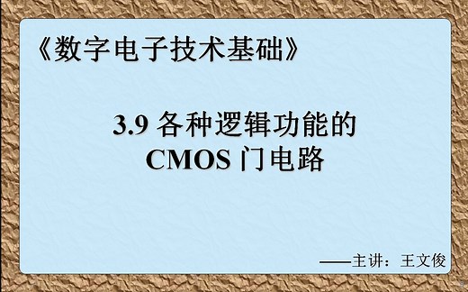 数字电子技术基础 3.9 各种逻辑功能的CMOS门电路