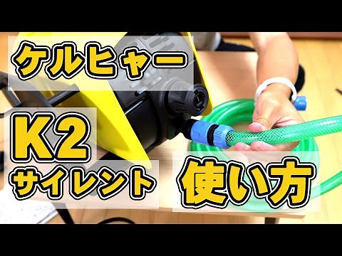 ケルヒャー K2 サイレント 開封とホース接続方法、安く買う方法