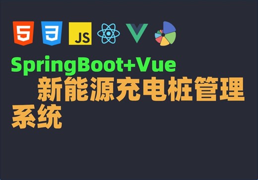Java毕业设计源码毕设项目选题之基于SpringBoot的新能源充电桩管理系统