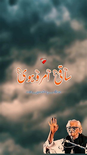 @nisar_ki_awaz👈 Follow SaQi amrohvi poetry 📖 Ek Dil hai ke jo banta nhe pathar jesa #saqiamrohvi #foryou #foryoupage #urdupoetry #mix_poetry_vibes