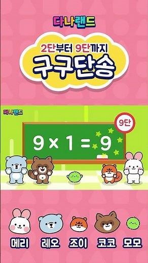 구구단송(8단~9단) | 💡귀에 쏙! 구구단 동요⭐ | 구구단 동요 | 구구단송 | 학습동요 | 다나랜드 | DANALAND