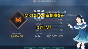 【Malody】MKTC2025资格赛SV D判M5