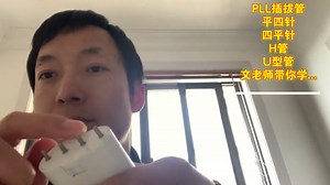 PLL插拔管（荧光灯） 平四针 四平针 H管 U型管 文老师带你学...-技术解析17
