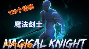 Unity魔法骑士动画素材包110个动画施法magical闪促限时3折4折202303190029_哔哩哔哩_bilibili