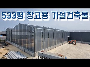 533평 창고용 가설건축물 시공사례 | 합성수지,렉산,폴리카보네이트,아킬라이트,반투명 가설건축물