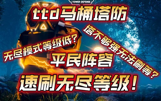 ttd平民阵容速刷无尽经验