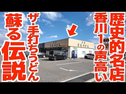 [A legendary restaurant representing the Sanuki udon world is making a comeback!] The legitimate ...