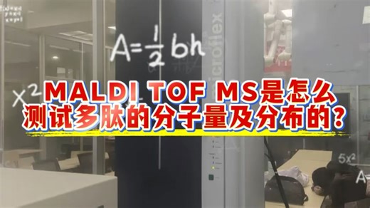 MALDI TOF MS是怎么测试多肽的分子量及分布的？