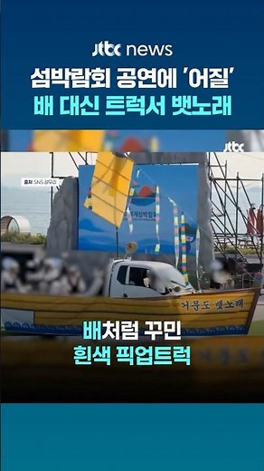 배 대신 트럭 타고 노 젓기…여수섬박람회 공연에 "사람들도 돌아간다" #JTBC #Shorts