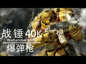 【战锤40K百科】星际战士手中的帝皇之怒－爆弹枪