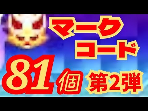 【3DSチート】マークコード81個紹介！【妖怪ウォッチバスターズ】