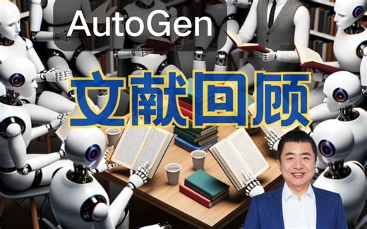 AutoGen 多个 GPT-4 团体配合帮你做文献回顾，效果如何？
