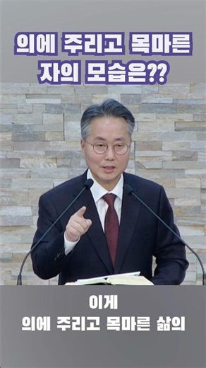 “의에 주리고 목마른 자의 모습은??”_나재천 목사 #항서교회 #쇼츠말씀 #1분말씀묵상 #마태복음5장 #마음이상한자를 #의에주리고목이마르니