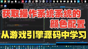 149.从引擎框架代码中学习-获取操作系统系统的颜色配置
