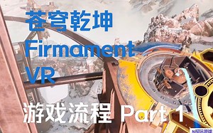 【苍穹乾坤VR】【Firmament VR】【PCVR】【PSVR2】 【游戏流程】最新VR开放世界解谜游戏 Part 1