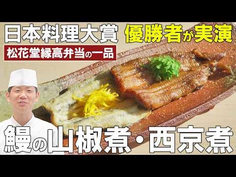 The winner of the Japan Cuisine Grand Prix demonstrates! A dish from the winning Shokado Bento bo...