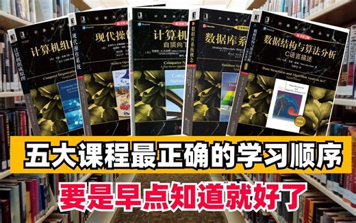 计算机专业最核心的五大课程，该怎么学习？看完这个视频，我成为了同学眼中的大佬！！