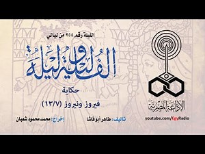 ألف ليلة 255: فيروز ونيروز .. 07 من 13