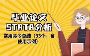 毕业论文STATA分析|常用命令总结（33个，含使用示例）