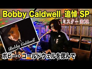 ボビー・コールドウェル追悼特集！極上のAOR！本物がここにある