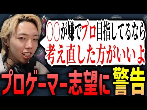 [Clip] GON gives perfect advice to those who want to become professional gamers [VALORANT]