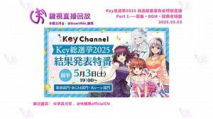 【直播回放】鍵視解说转播 “Key总选举2025”人气海选结果发布会特别节目 · Part1：歌曲·BGM·名场面【Key25th·Key社】