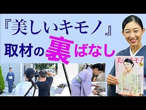 本邦初公開も！雑誌取材の舞台裏？【『美しいキモノ』秋号、巻頭特集】着物旅の裏側を紹介