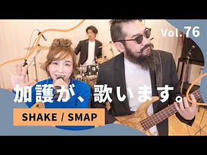 加護が歌います Vol.76【SHAKE / SMAP】