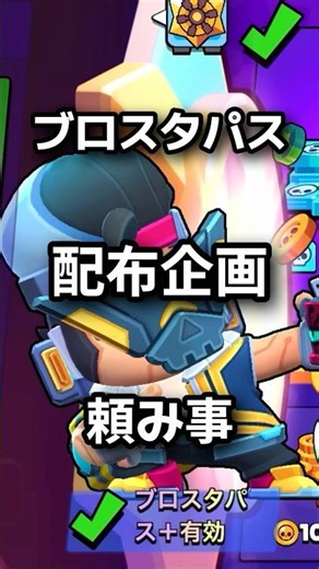 【ブロスタ】ブロスタパス配布企画での頼み事 #brawlstars #ブロスタ #shorts