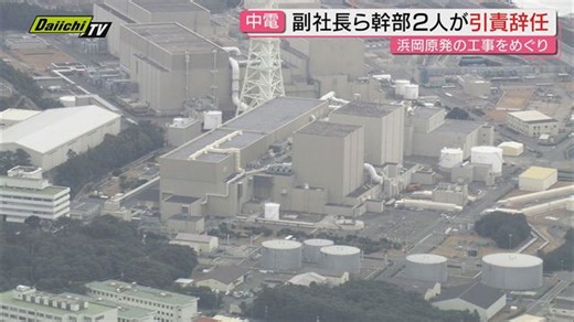 【中部電力】浜岡原発工事巡り正式契約変更や清算手続き行わず 副社長ら幹部2人の引責辞任を発表…原発安全性には影響なし(11月30日付)（Daiichi-TV（静岡第一テレビ））